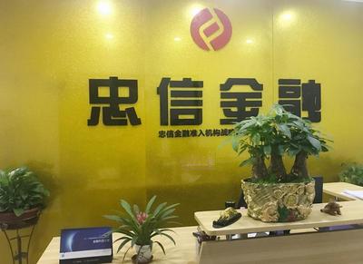 忠恒信商務(wù)信息咨詢 專業(yè)金融信息咨詢的領(lǐng)航者